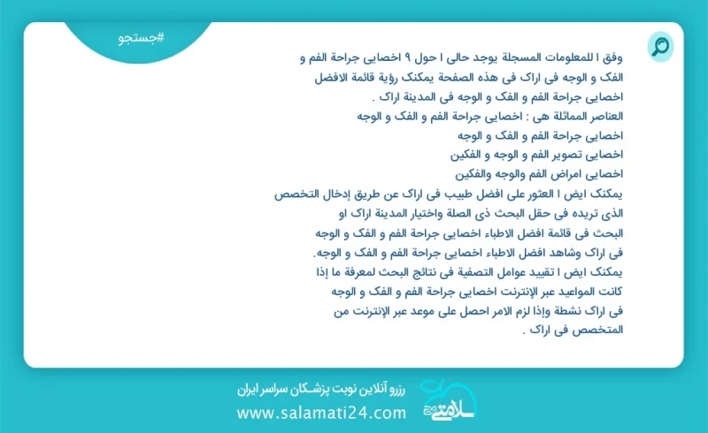 وفق ا للمعلومات المسجلة يوجد حالي ا حول9 اخصائي جراحة الفم و الفك و الوجه في اراک في هذه الصفحة يمكنك رؤية قائمة الأفضل اخصائي جراحة الفم و...